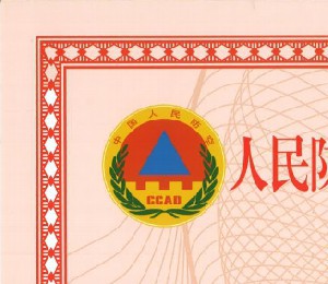 资格认定证书